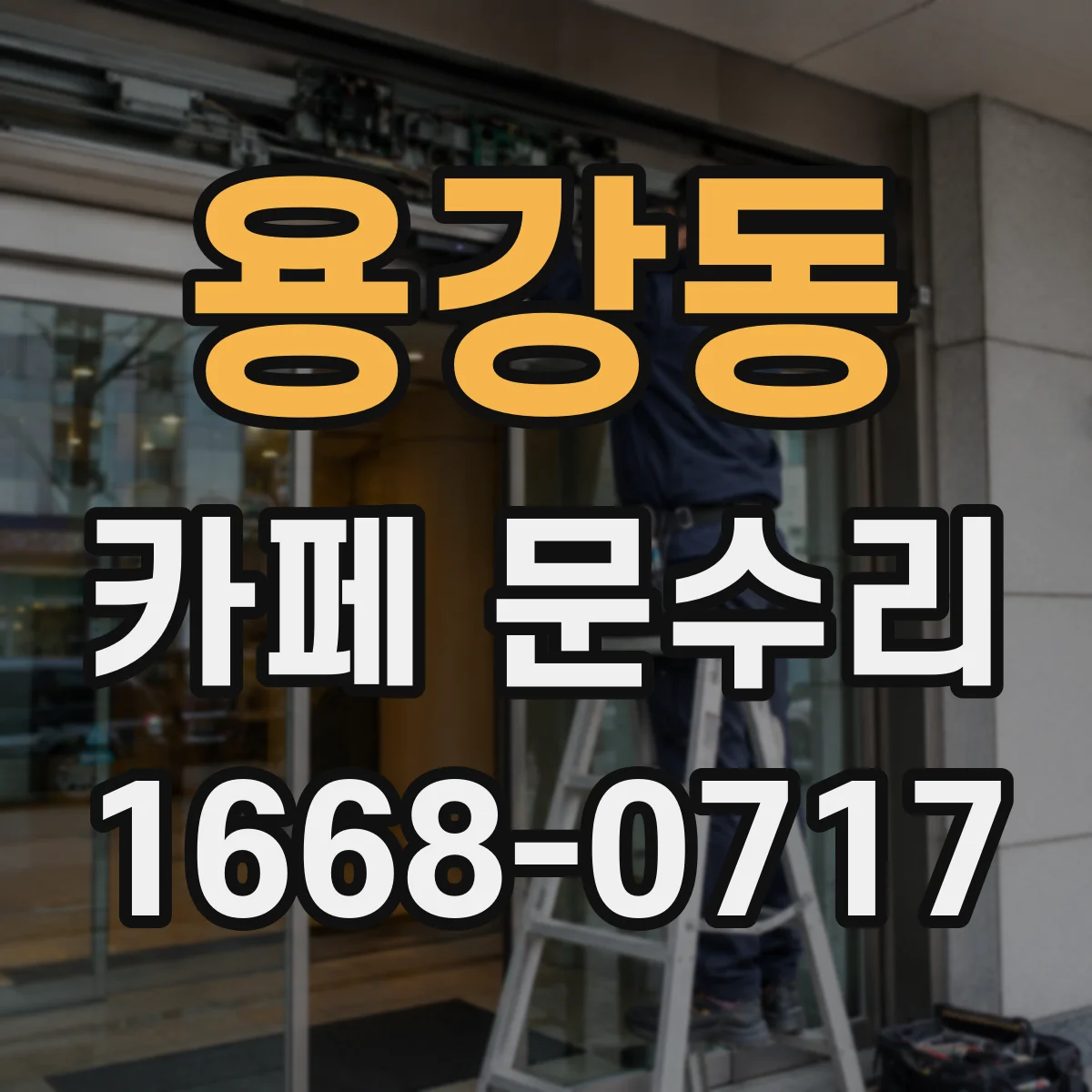 용강동 카페 문수리