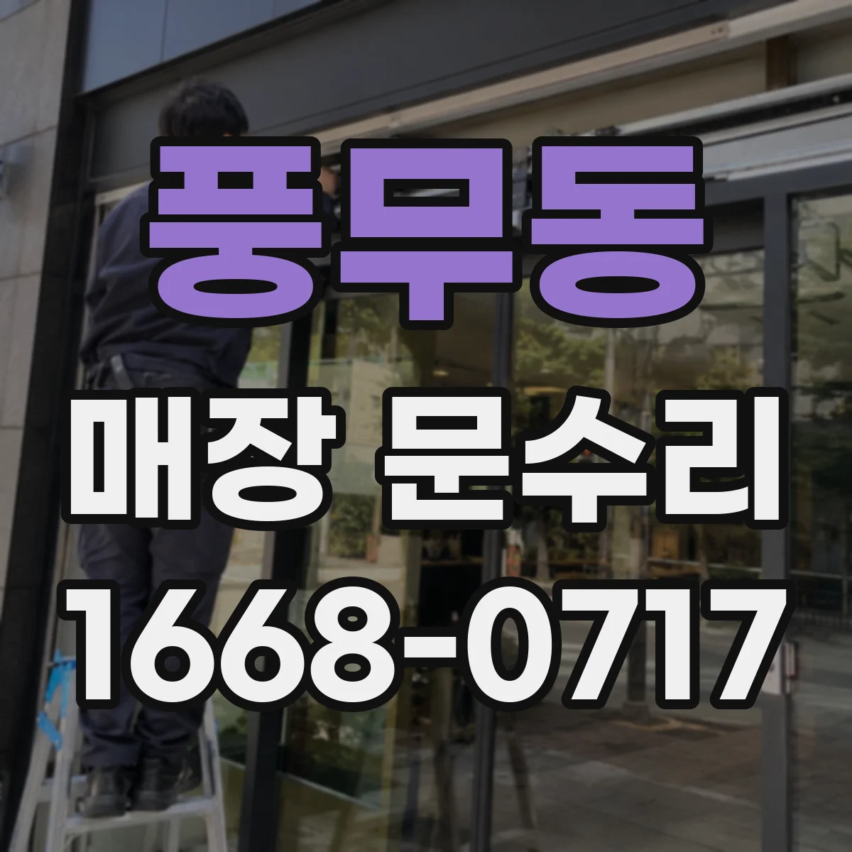 풍무동 매장 문수리