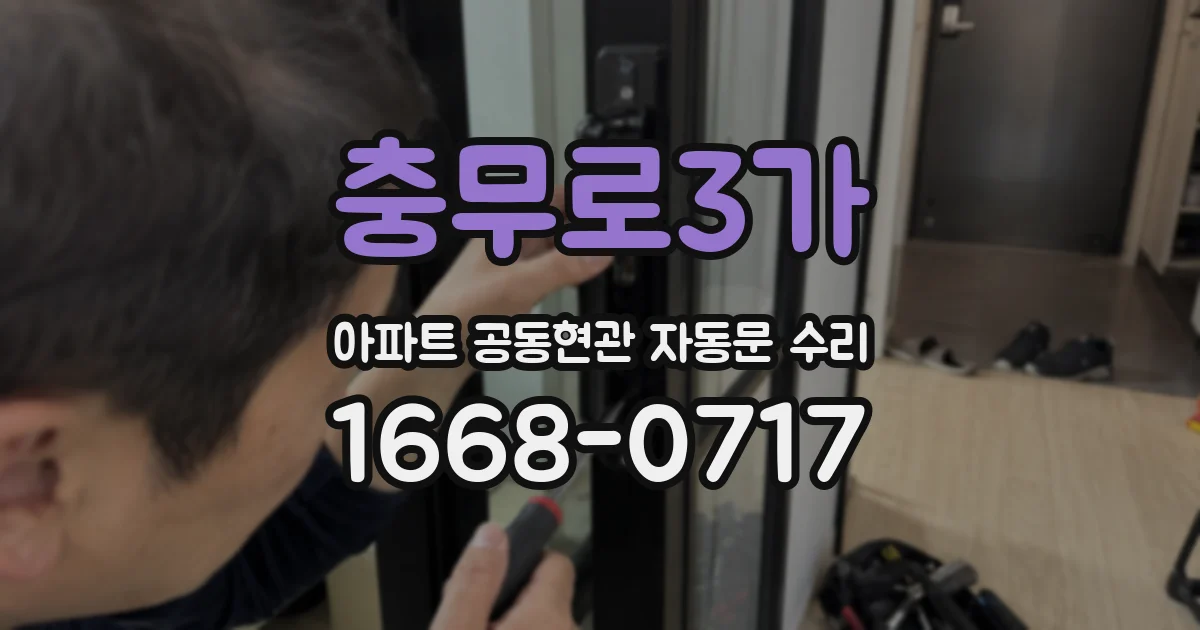 충무로3가 아파트 공동현관 자동문 수리