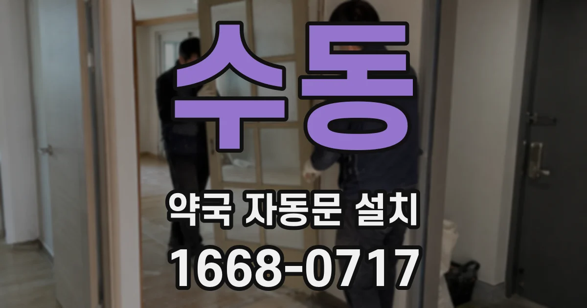 수동 약국 자동문 설치