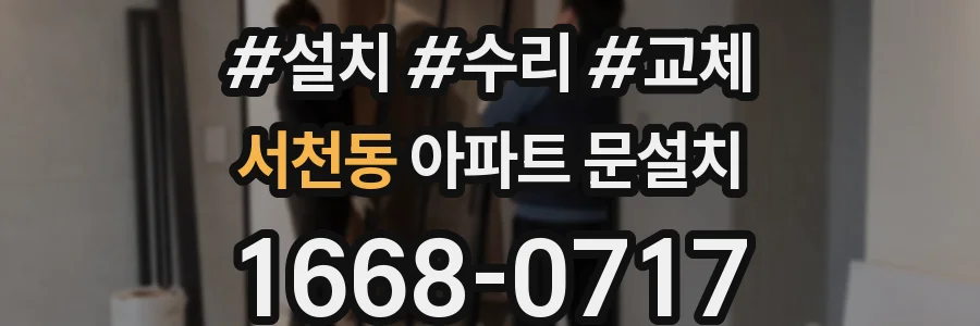 서천동 아파트 문설치