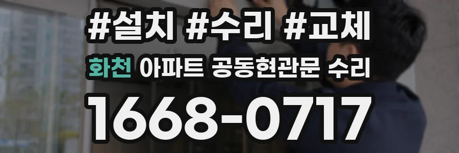 화천 아파트 공동현관문 수리