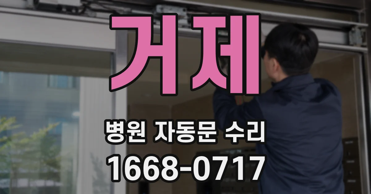 거제 병원 자동문 수리