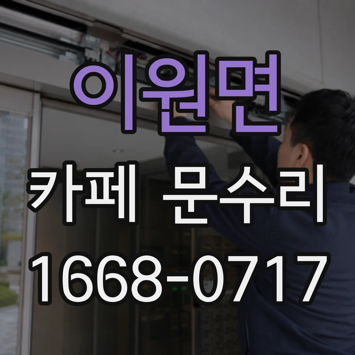 이원면 카페 문수리