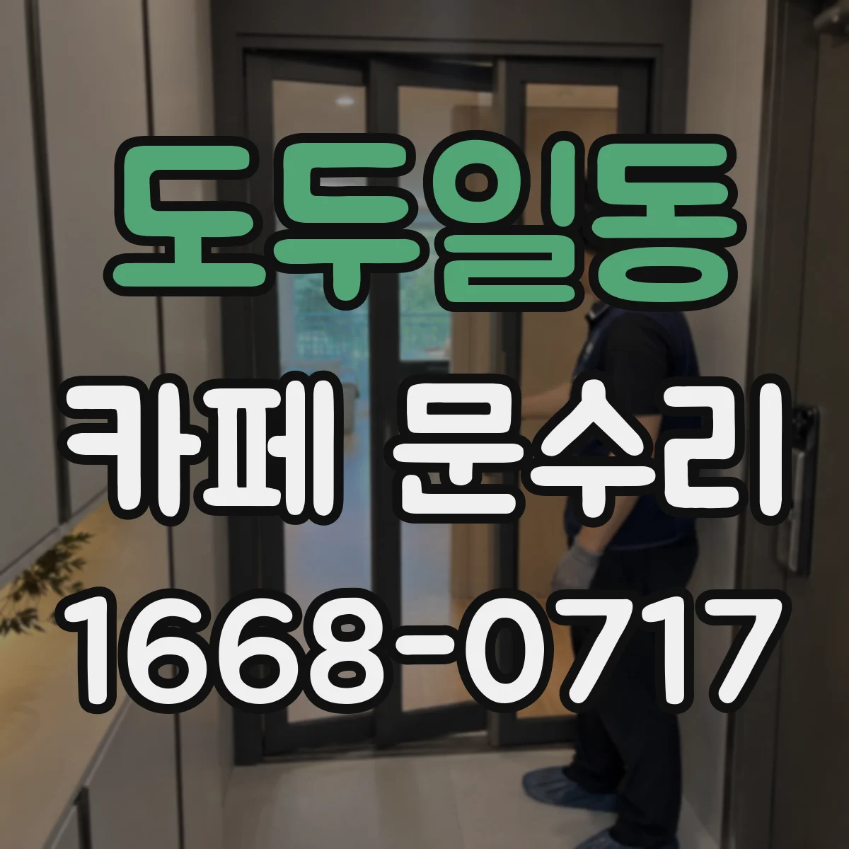 도두일동 카페 문수리