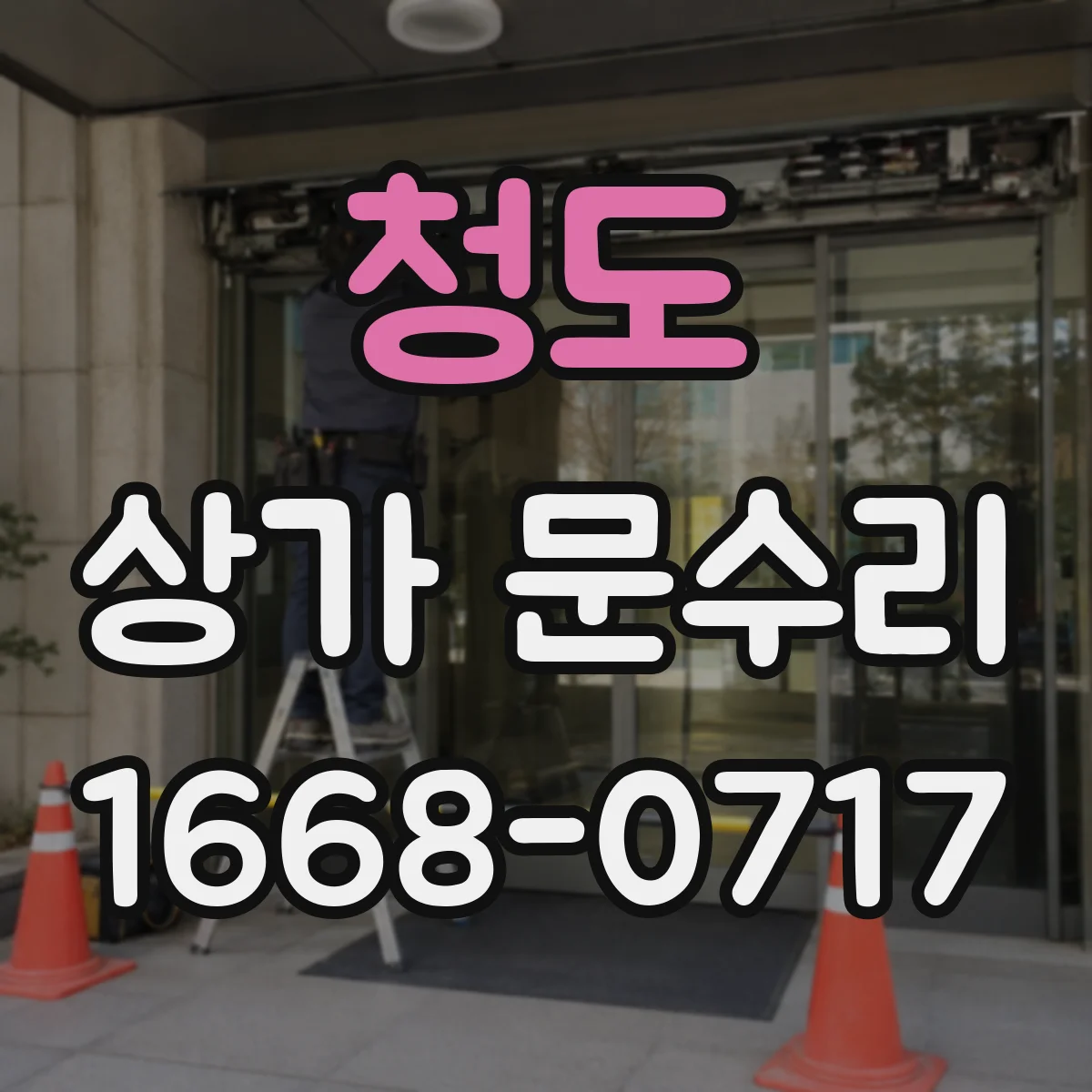 청도 상가 문수리 야간 출동 전 확인해야 할 준비 사항