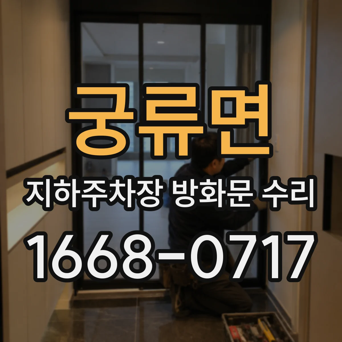궁류면 지하주차장 방화문 수리