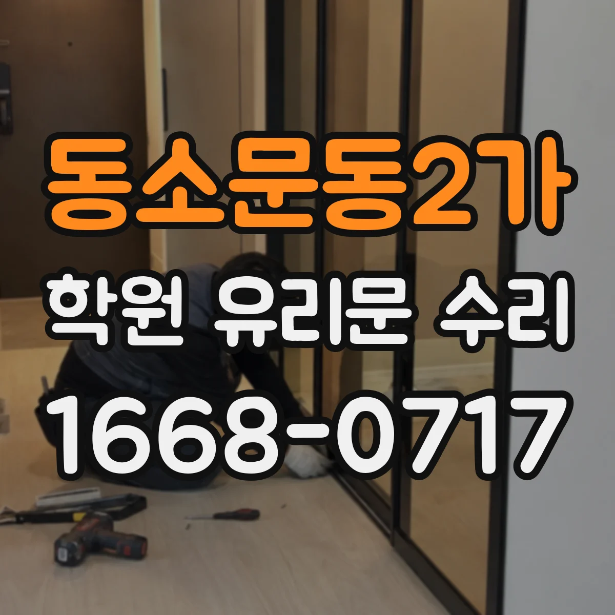 동소문동2가 학원 유리문 수리