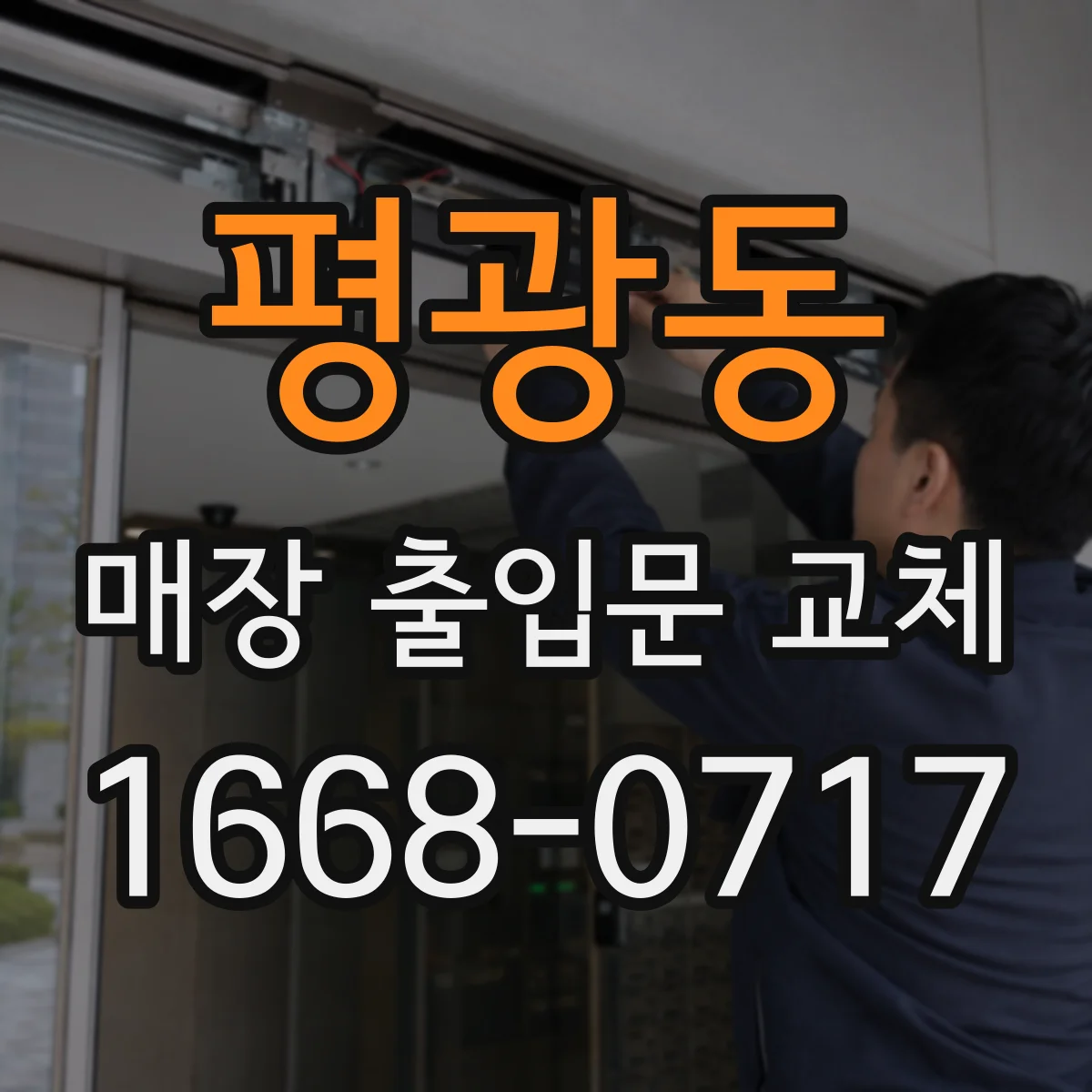 평광동 매장 출입문 교체