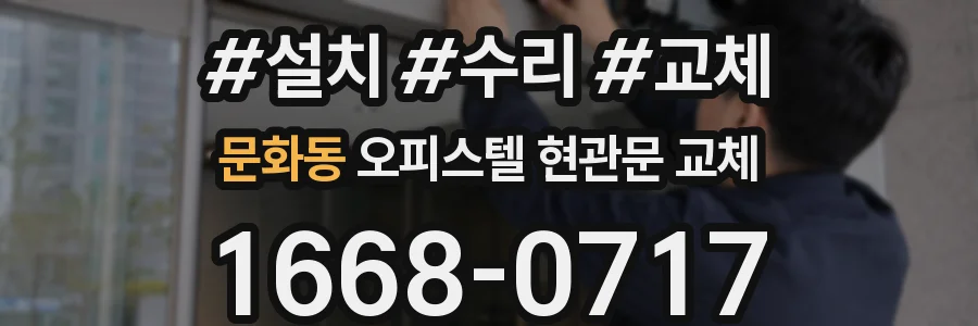 문화동 오피스텔 현관문 교체