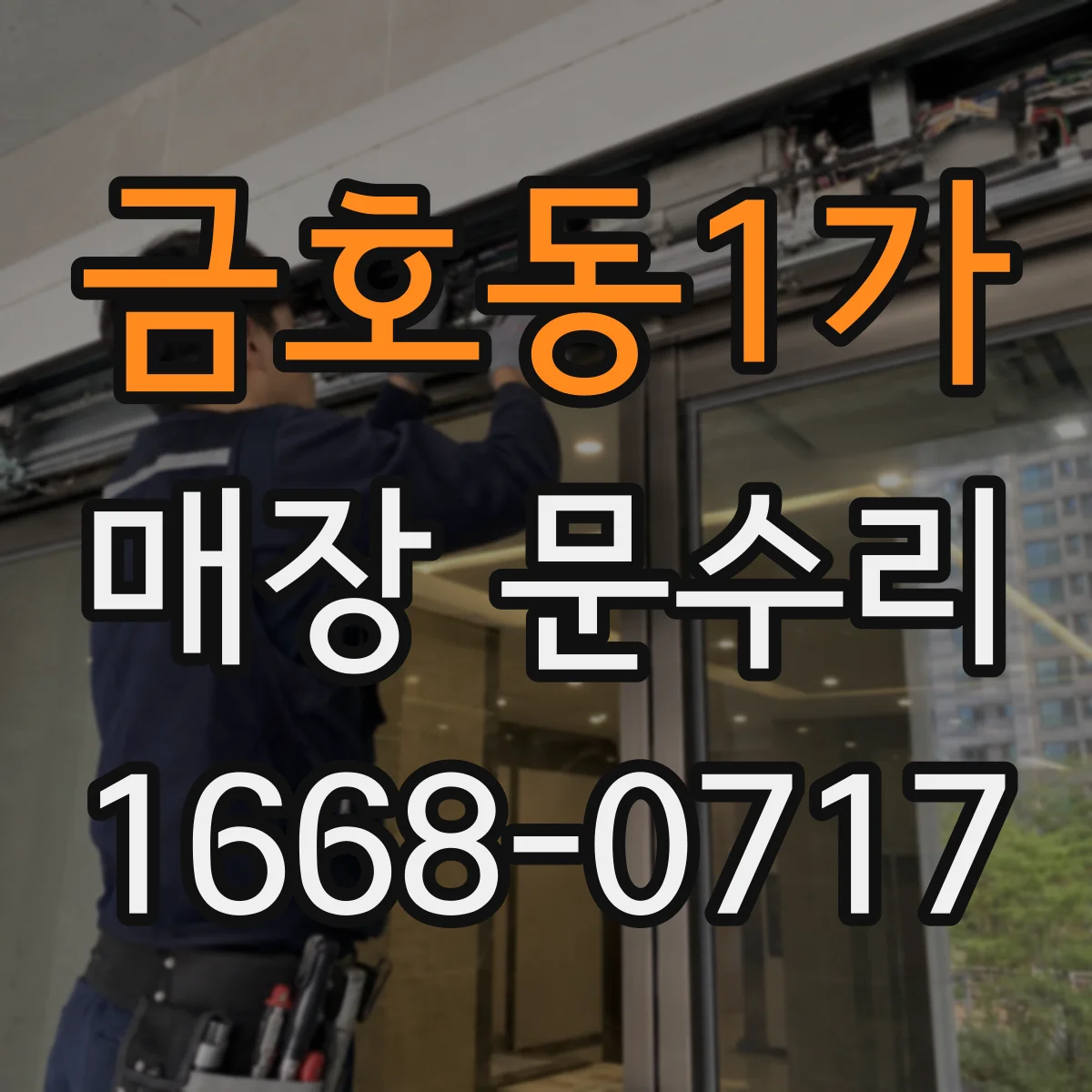 금호동1가 매장 문수리