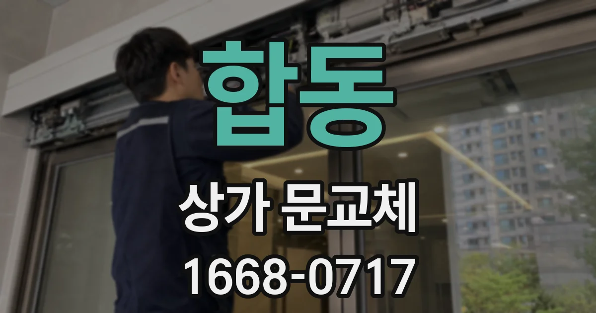 합동 상가 문교체