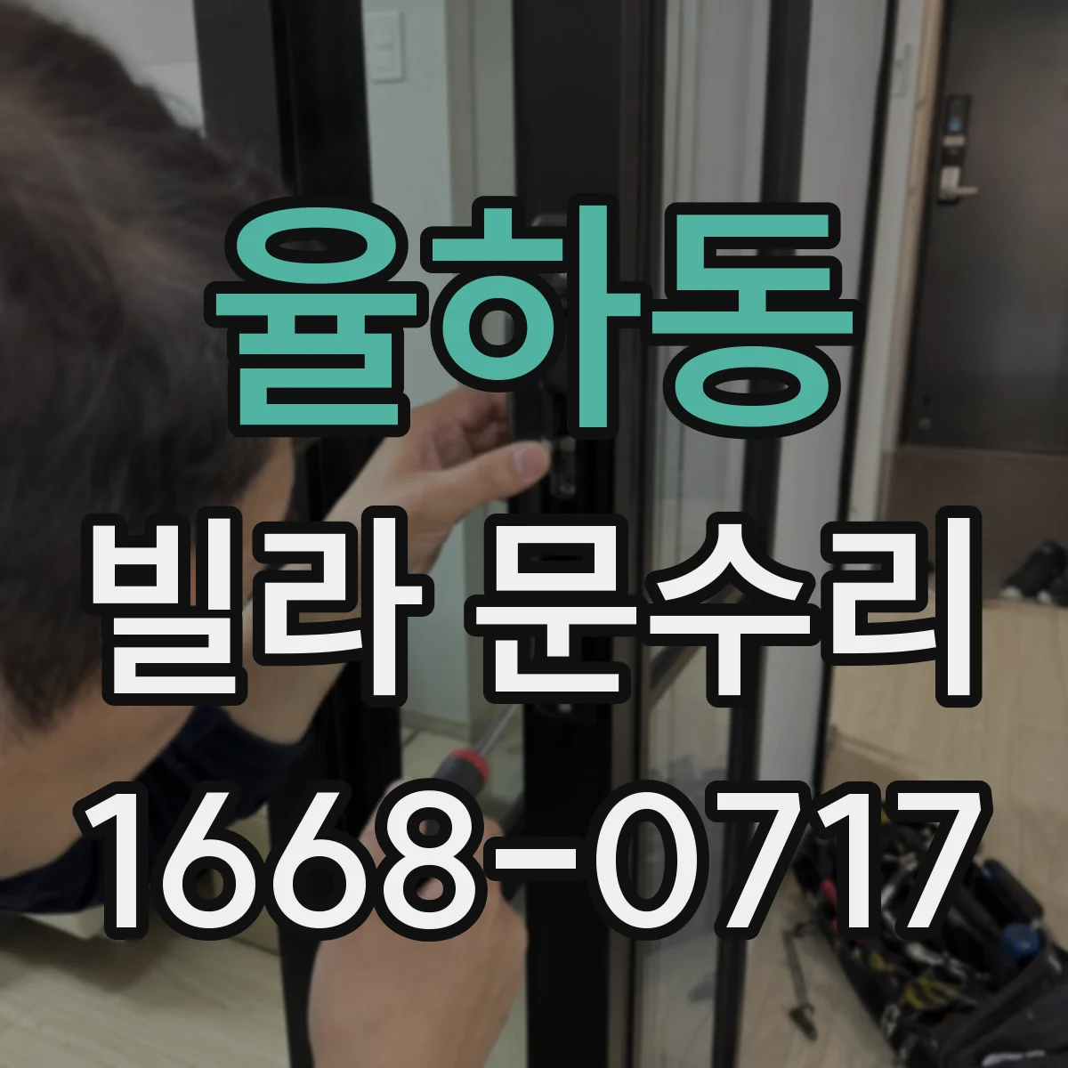 율하동 빌라 문수리