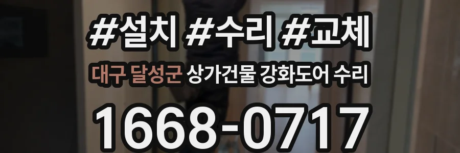 대구 달성군 상가건물 강화도어 수리