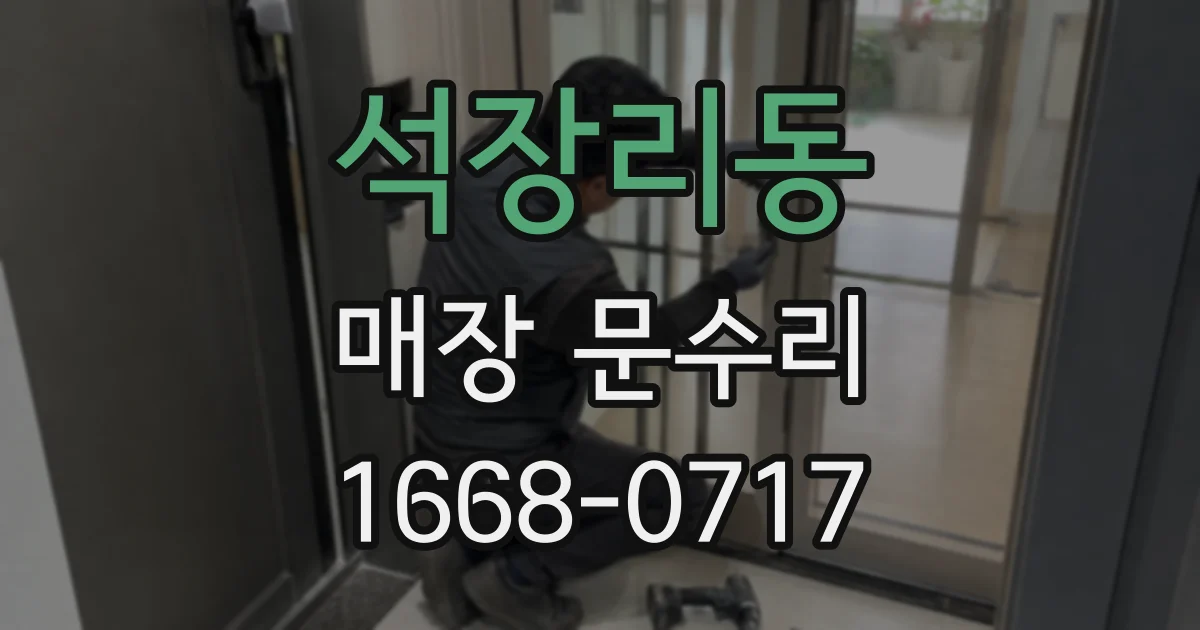 석장리동 매장 문수리