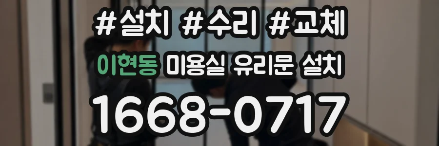 이현동 미용실 유리문 설치