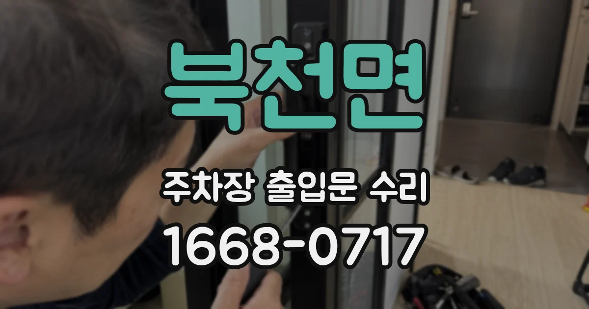 북천면 주차장 출입문 수리