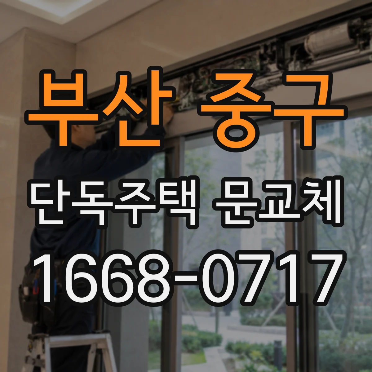 부산 중구 단독주택 문교체
