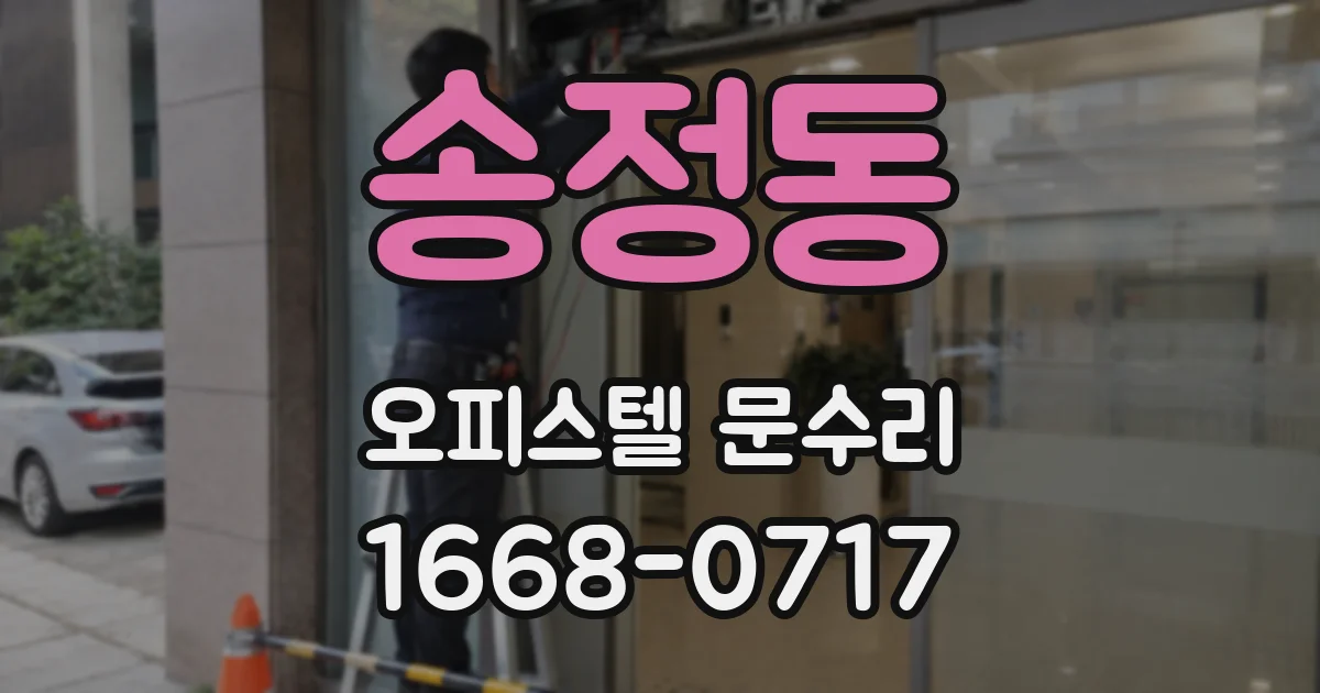 송정동 오피스텔 문수리
