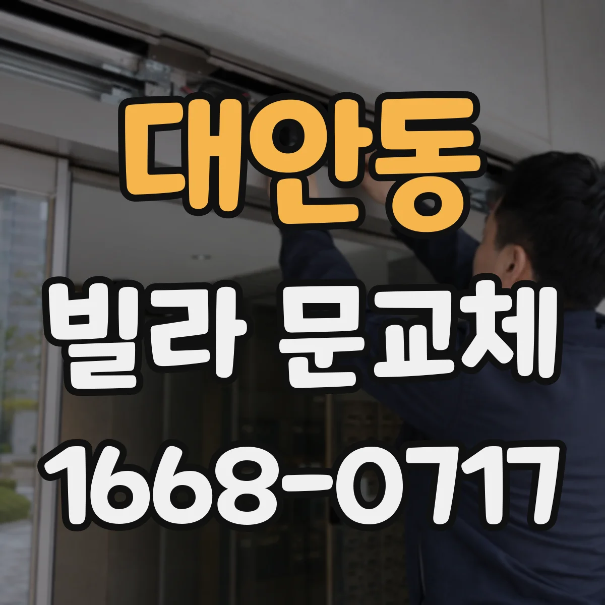 대안동 빌라 문교체
