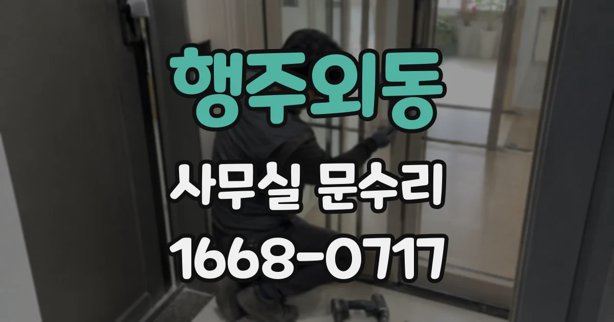 행주외동 사무실 문수리