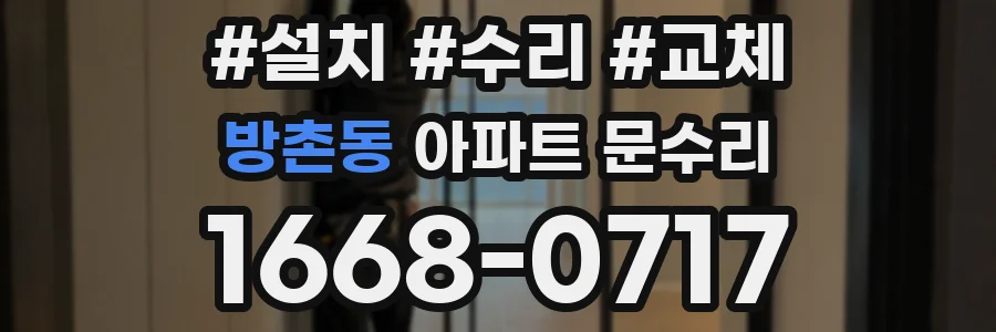방촌동 아파트 문수리