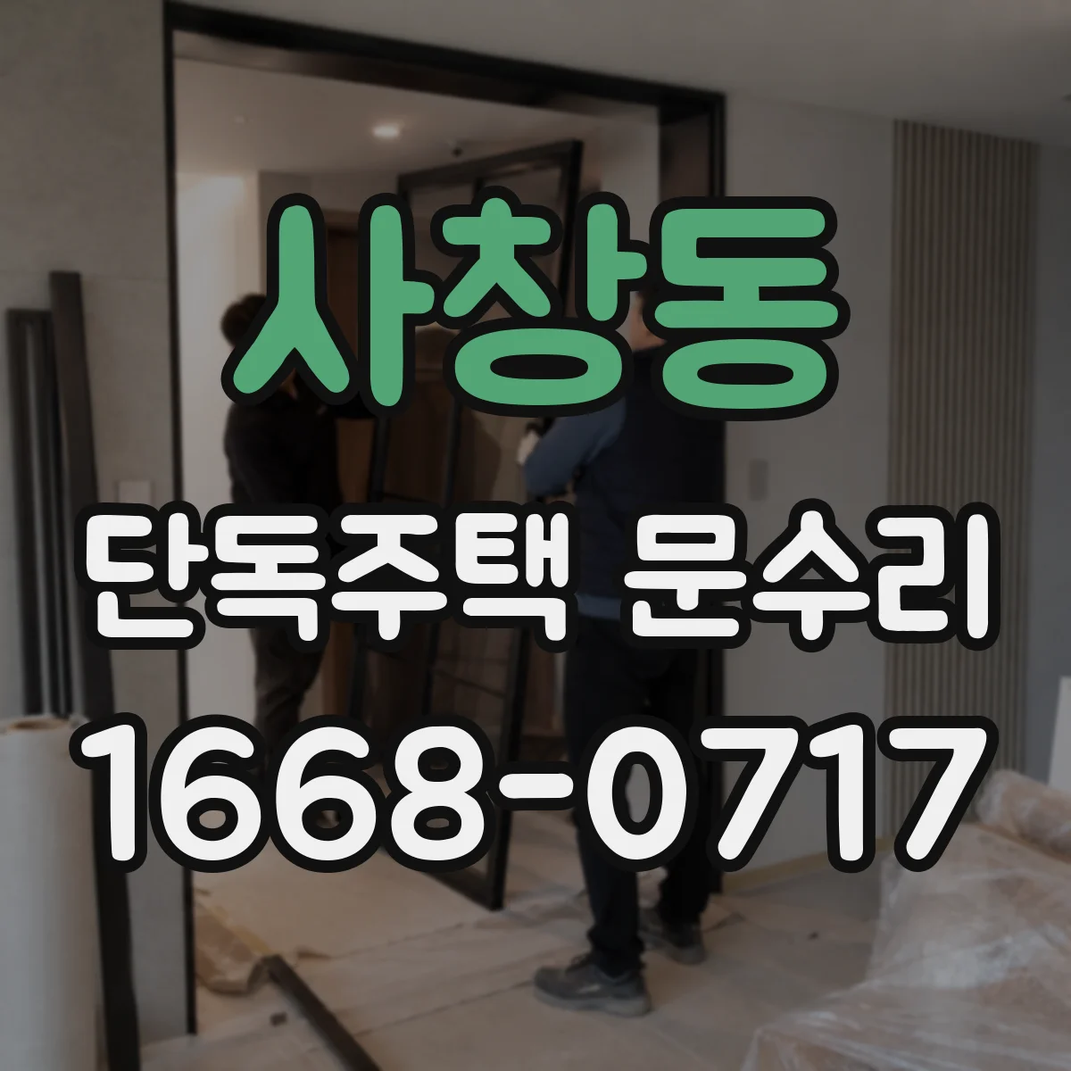사창동 단독주택 문수리