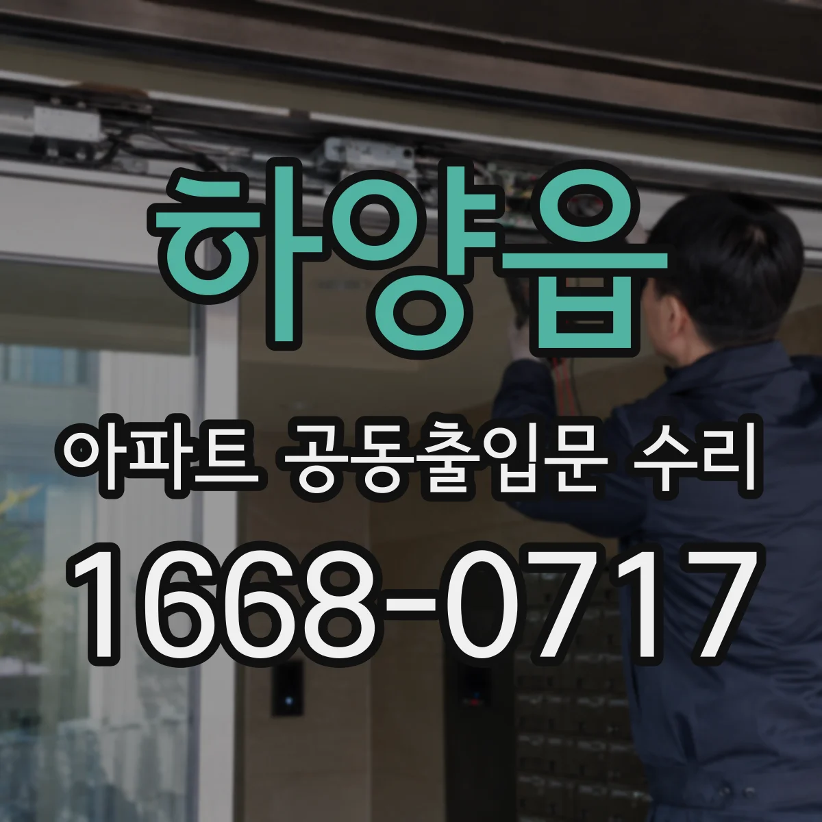 하양읍 아파트 공동출입문 수리