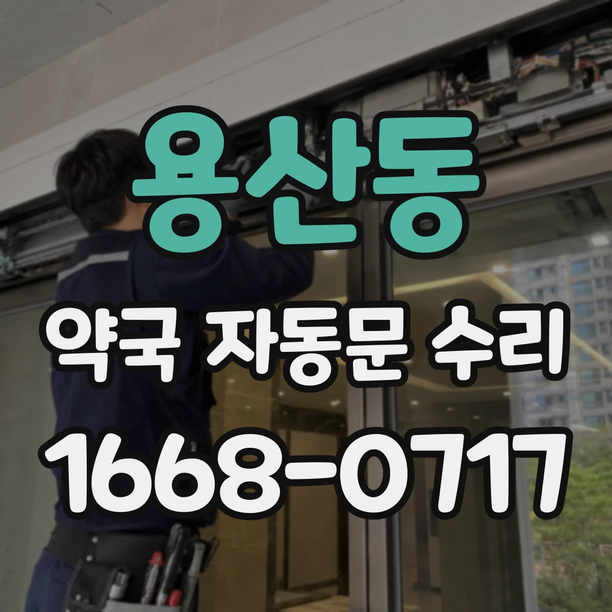 용산동 약국 자동문 수리