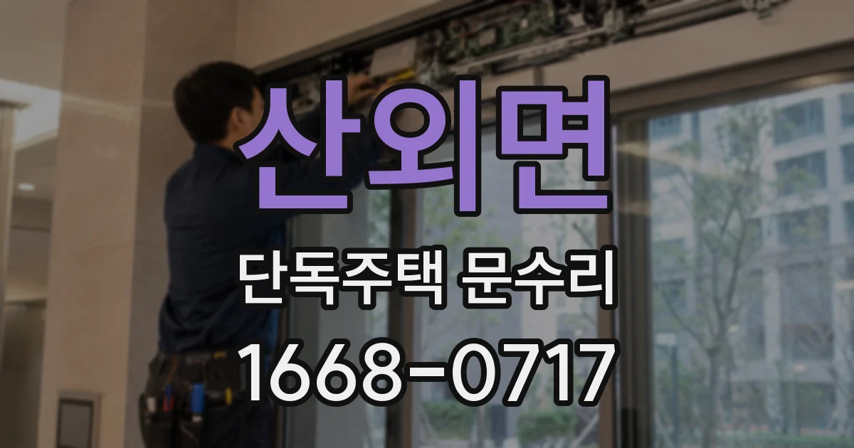 산외면 단독주택 문수리