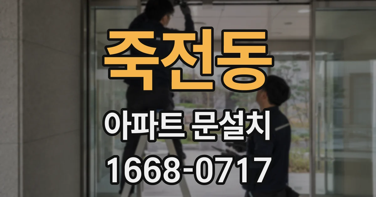 죽전동 아파트 문설치