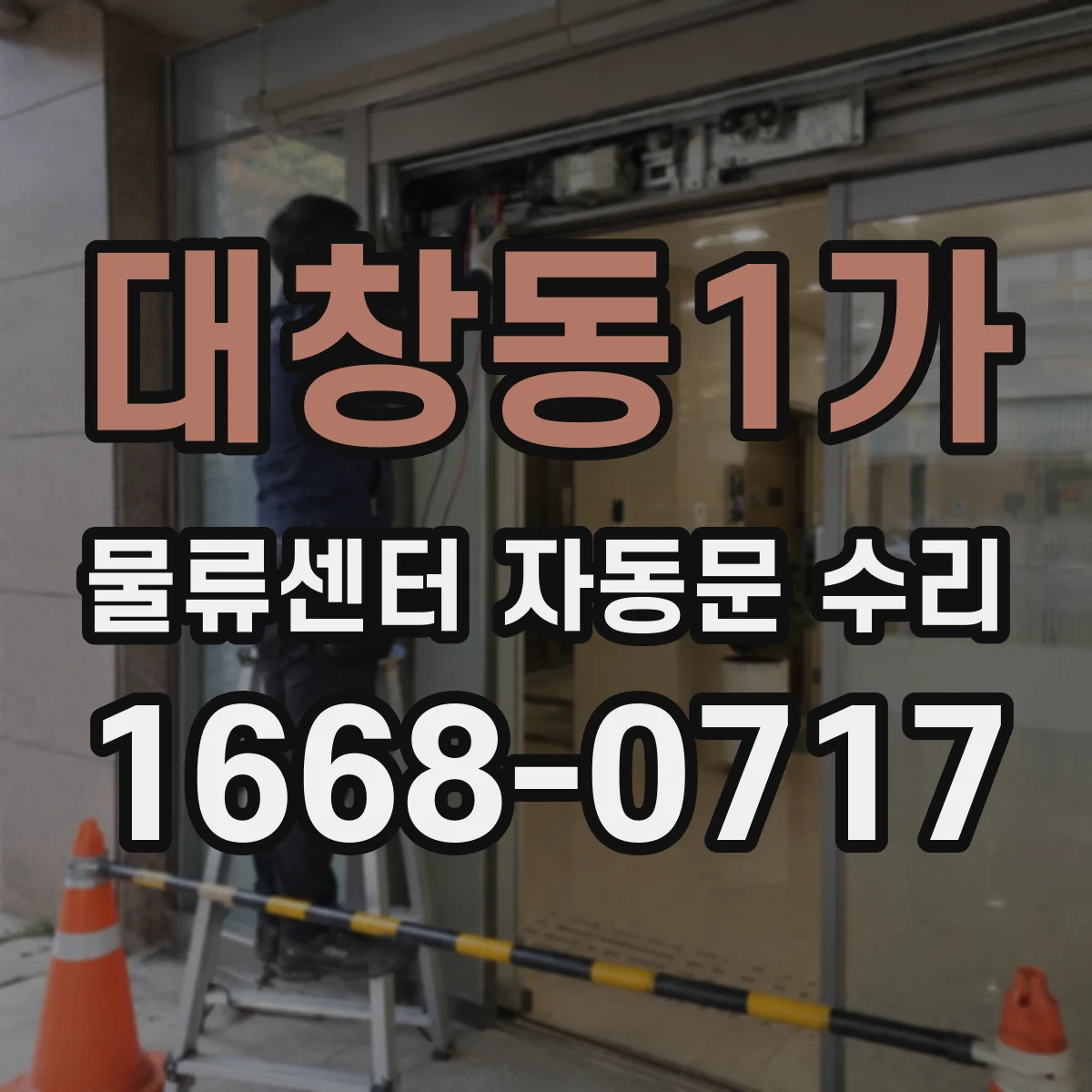 대창동1가 물류센터 자동문 수리