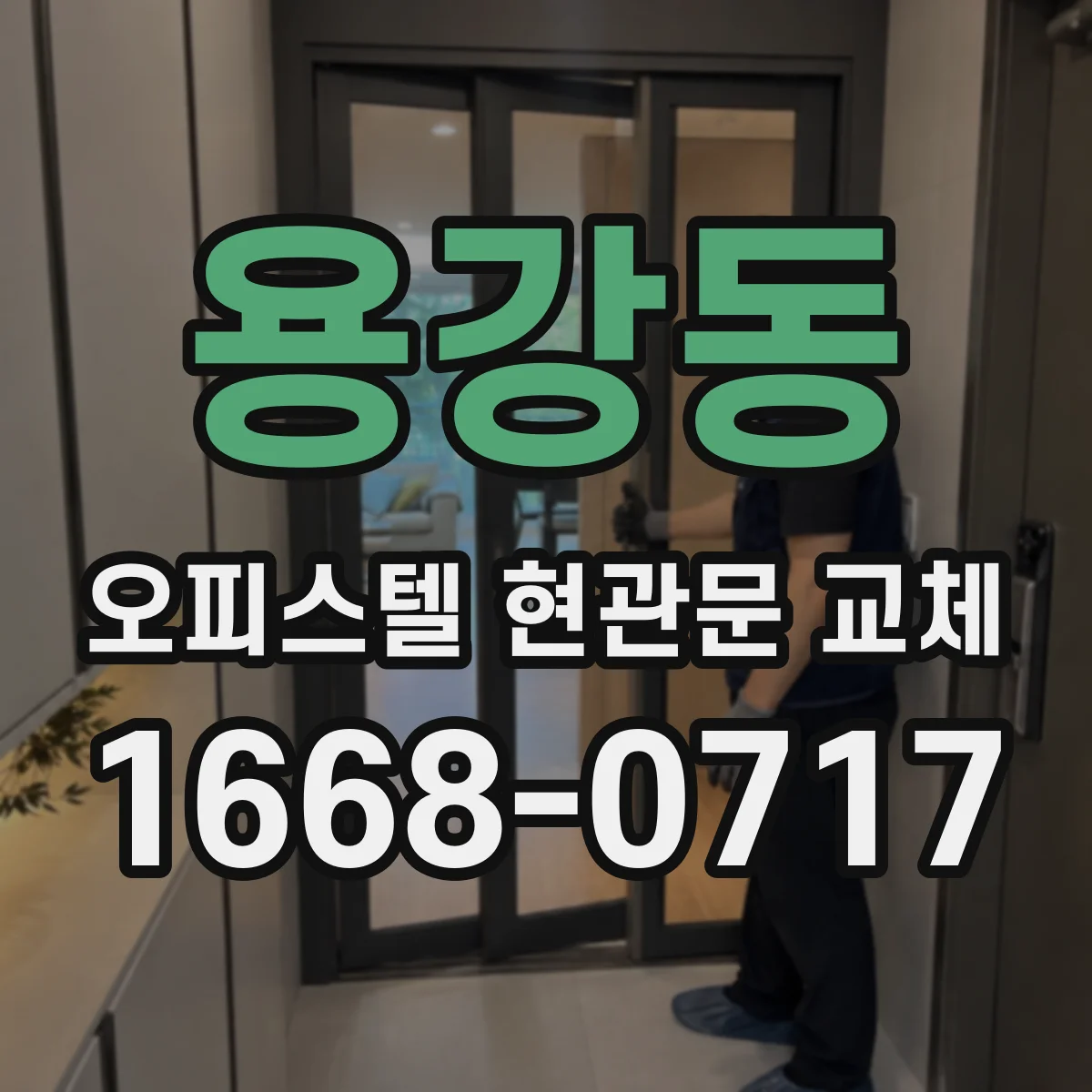 용강동 오피스텔 현관문 교체