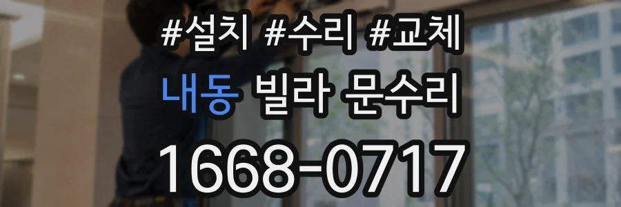 내동 빌라 문수리