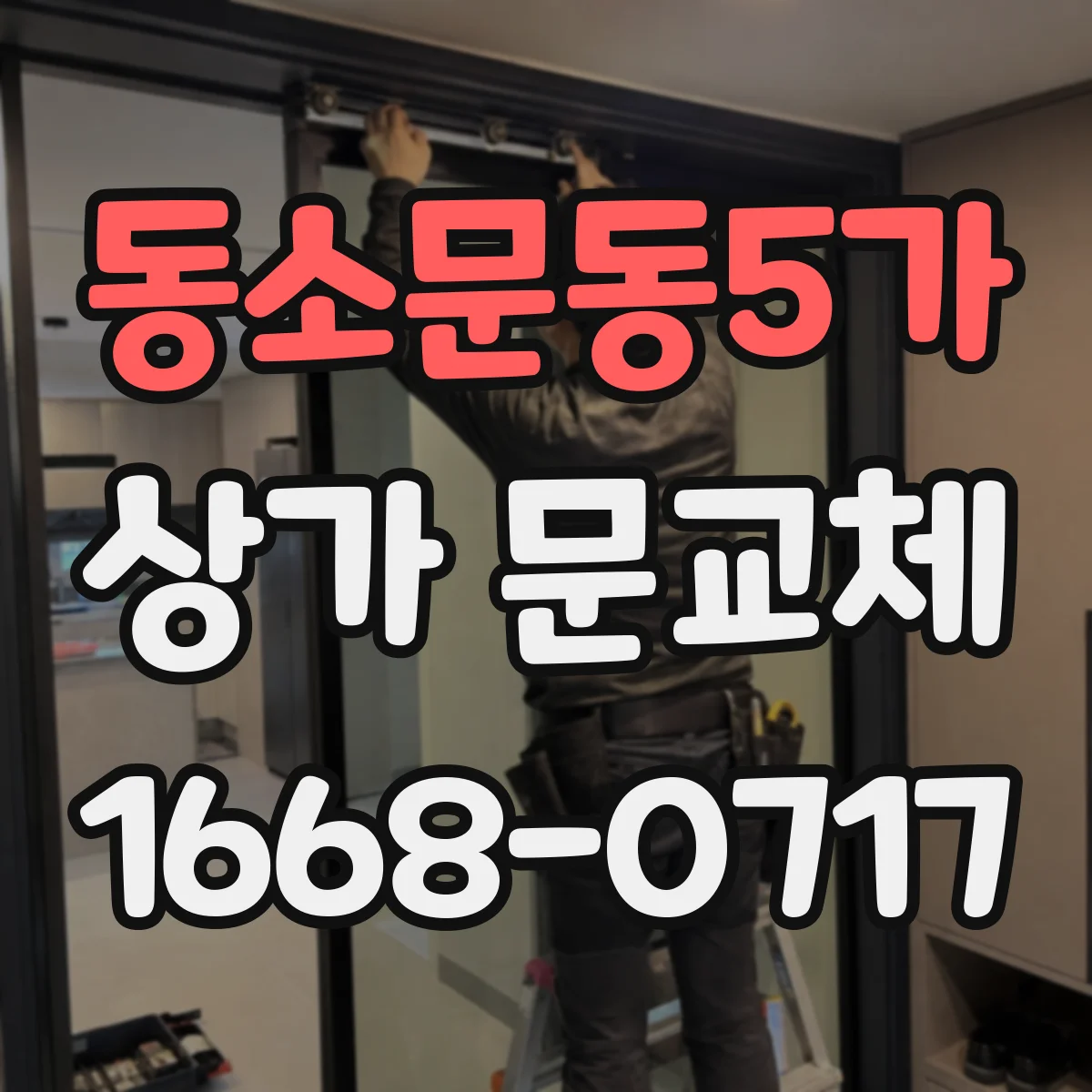 동소문동5가 상가 문교체