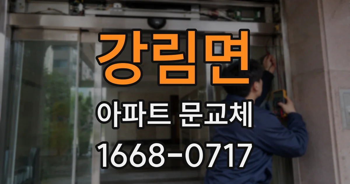 강림면 아파트 문교체