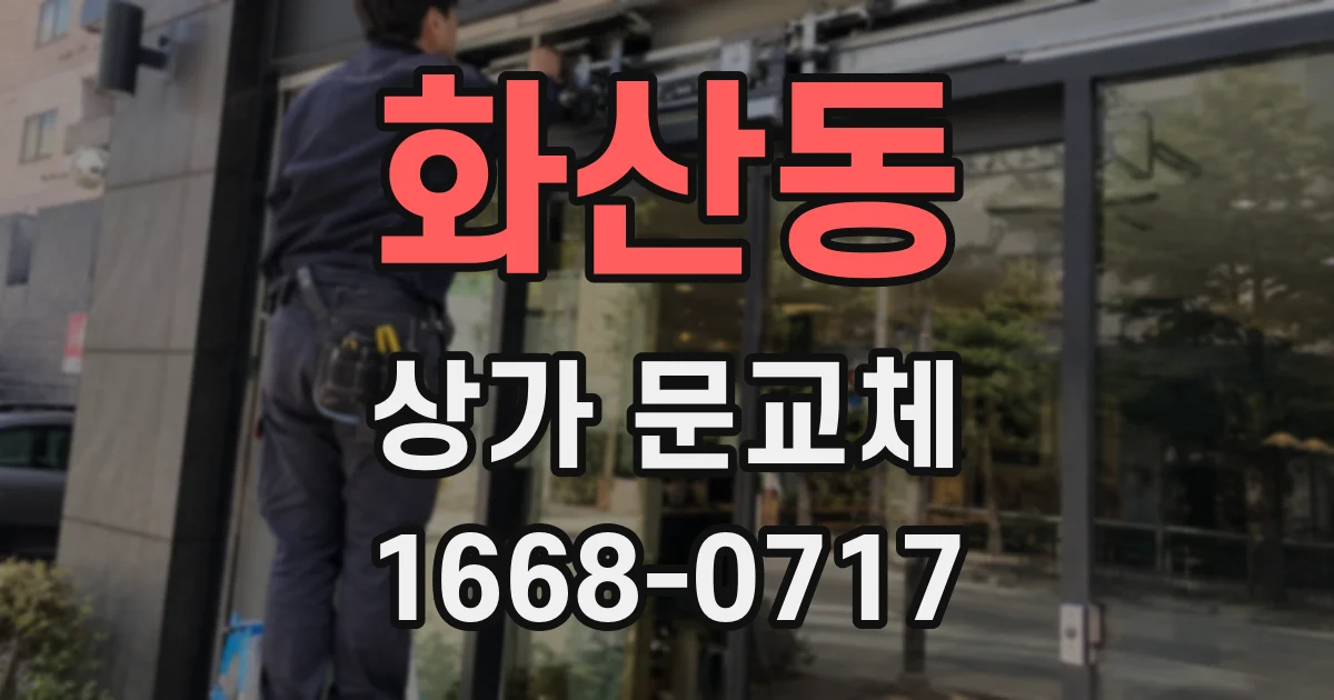 화산동 상가 문교체