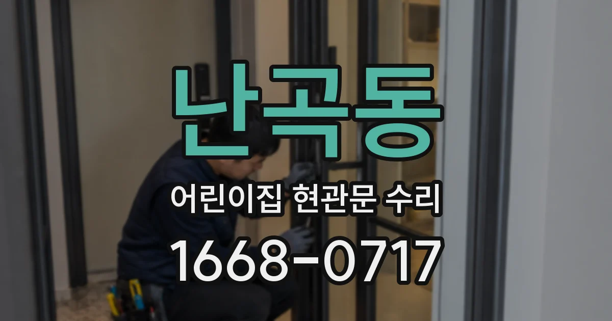 난곡동 어린이집 현관문 수리