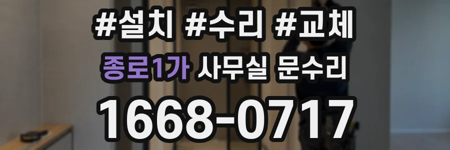 종로1가 사무실 문수리