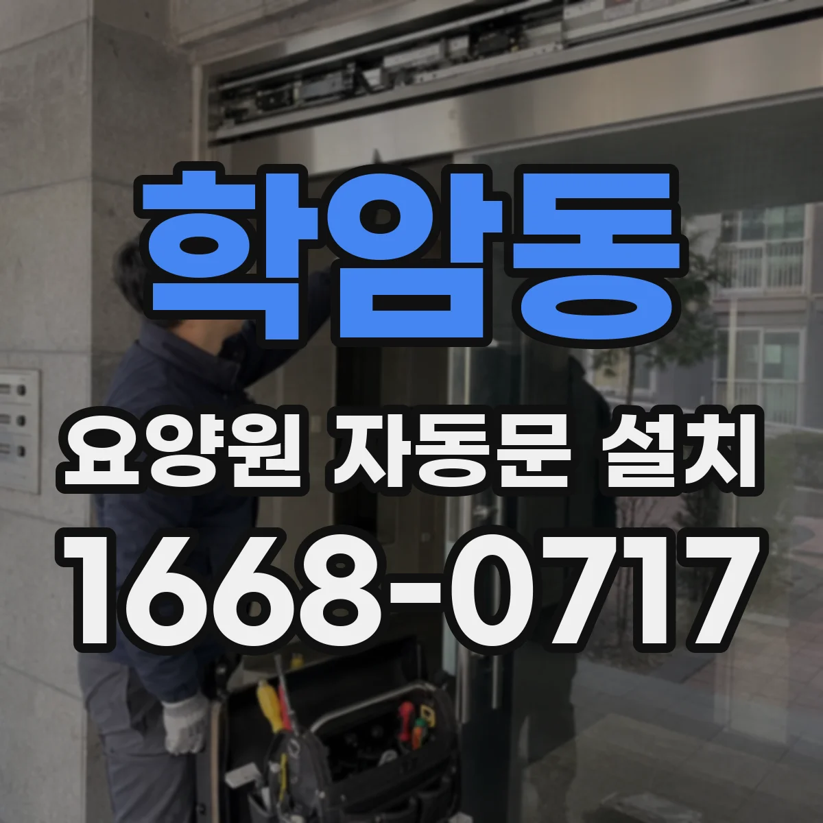 학암동 요양원 자동문 설치
