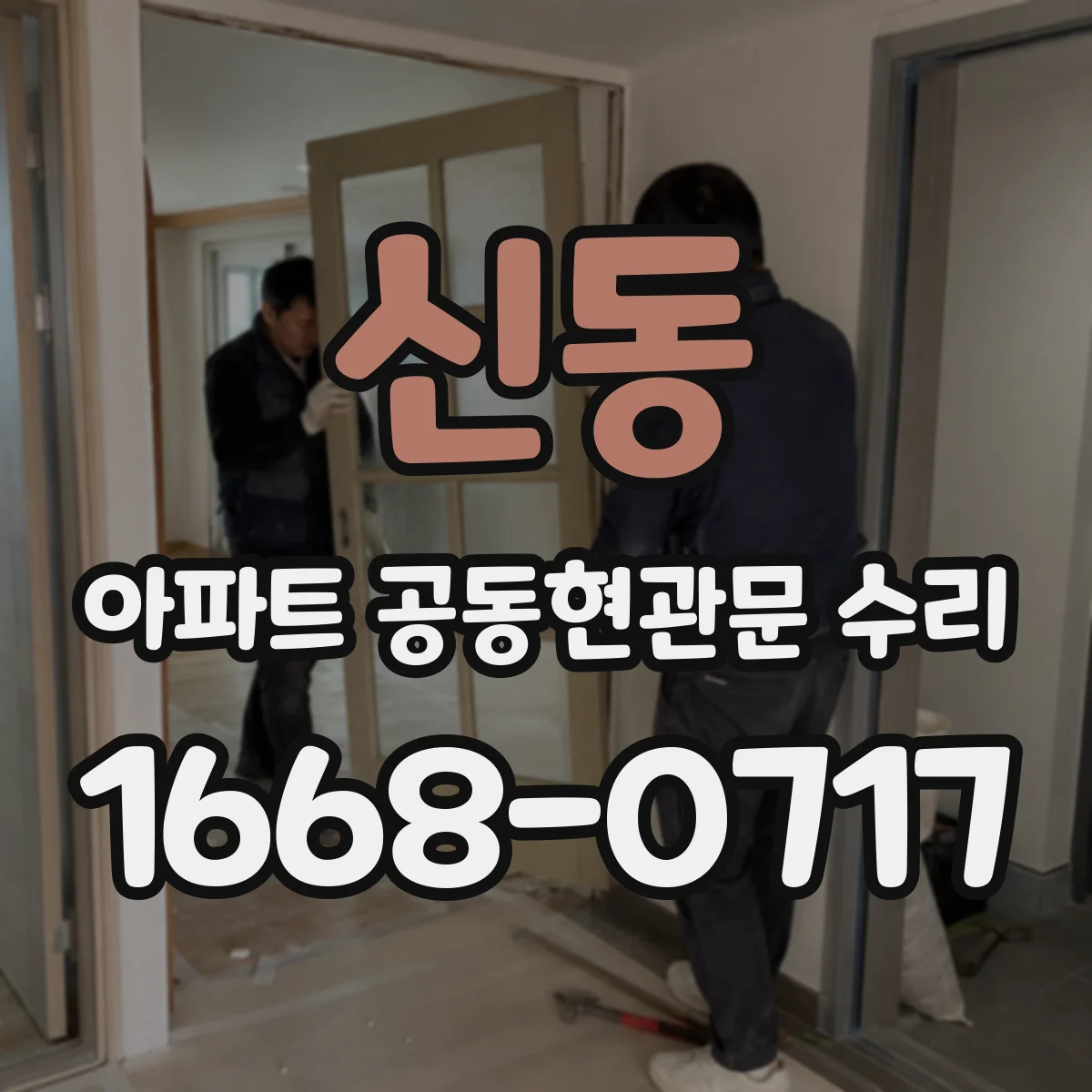 신동 아파트 공동현관문 수리