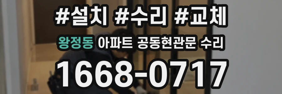 왕정동 아파트 공동현관문 수리