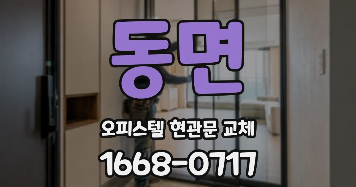 동면 오피스텔 현관문 교체