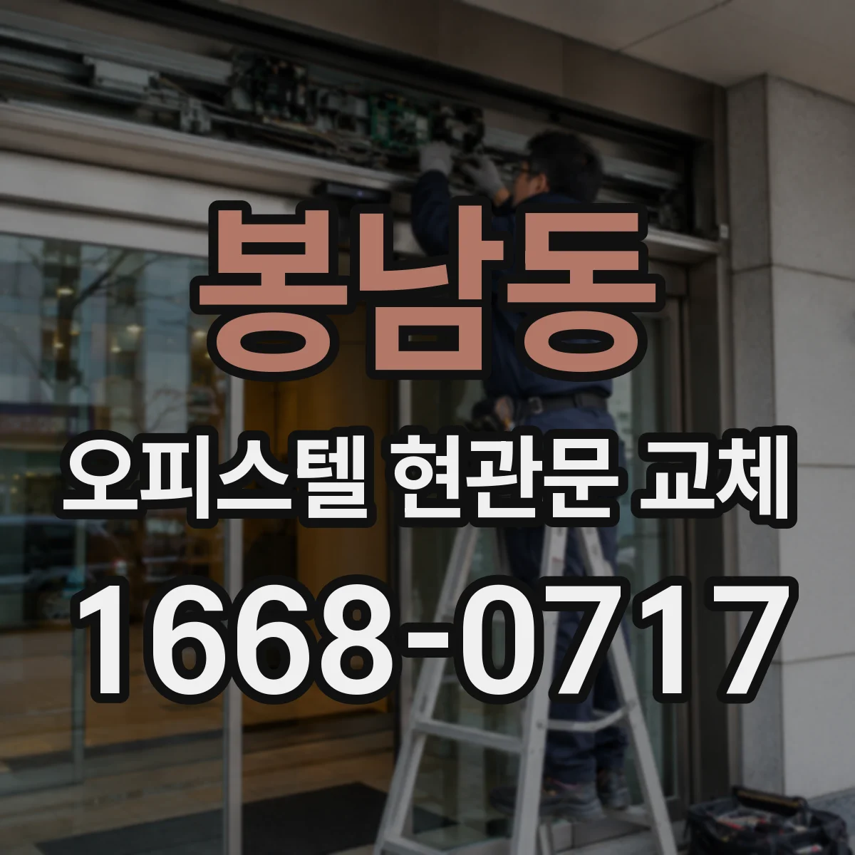 봉남동 오피스텔 현관문 교체
