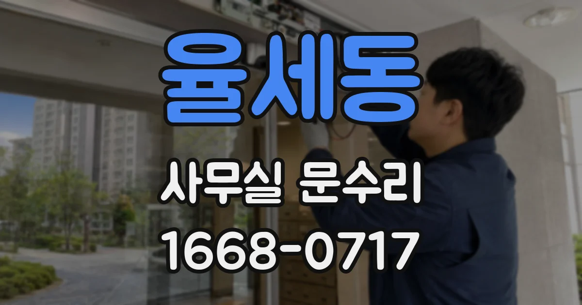 율세동 사무실 문수리