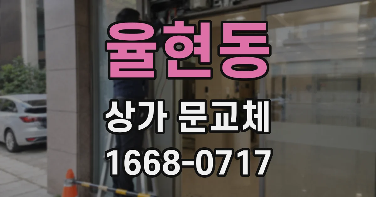율현동 상가 문교체