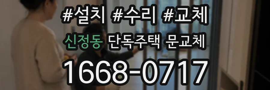 신정동 단독주택 문교체