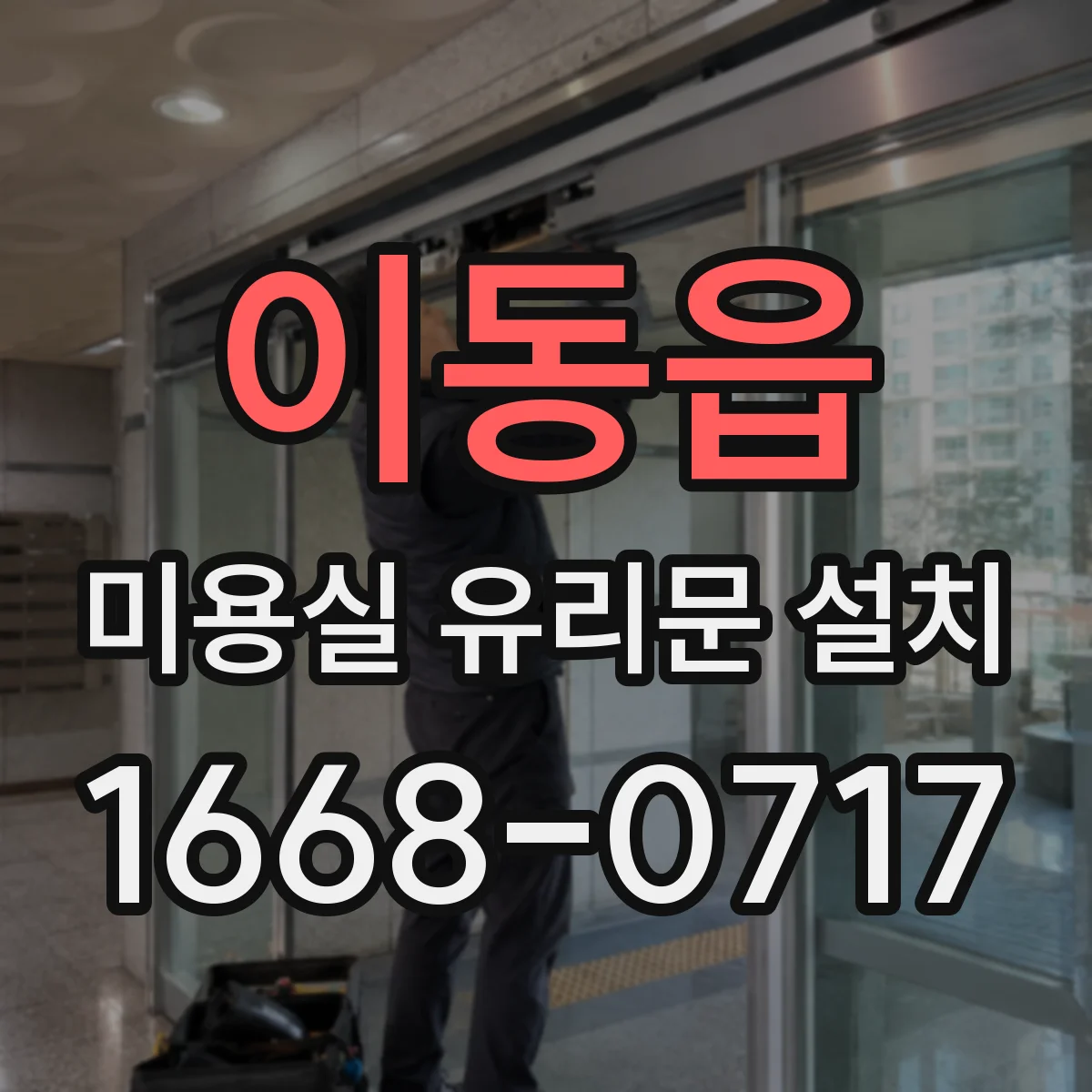 이동읍 미용실 유리문 설치