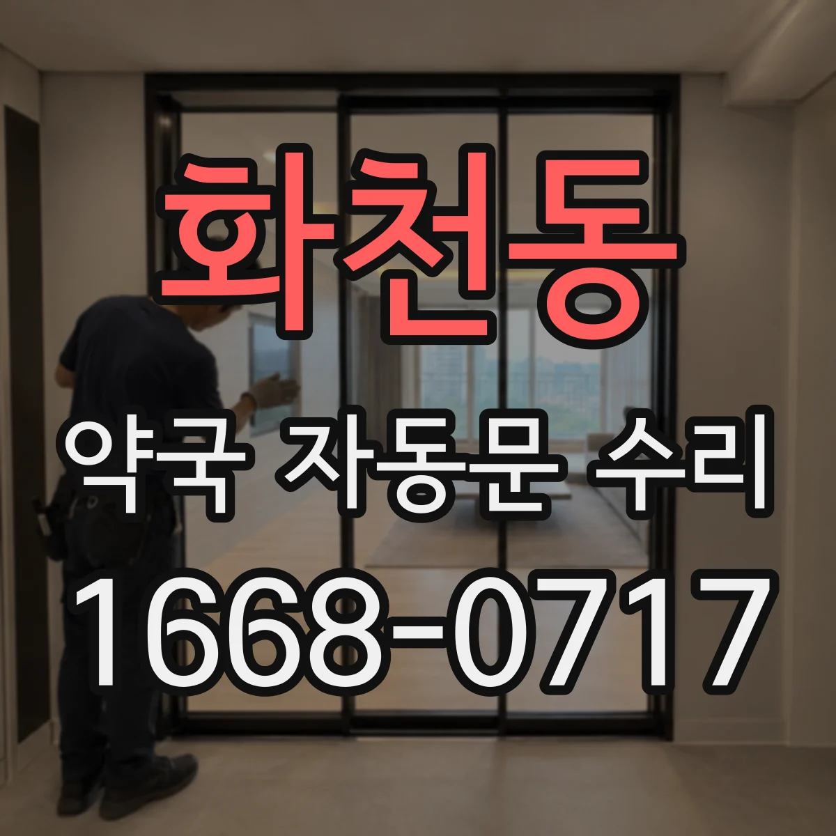 화천동 약국 자동문 수리