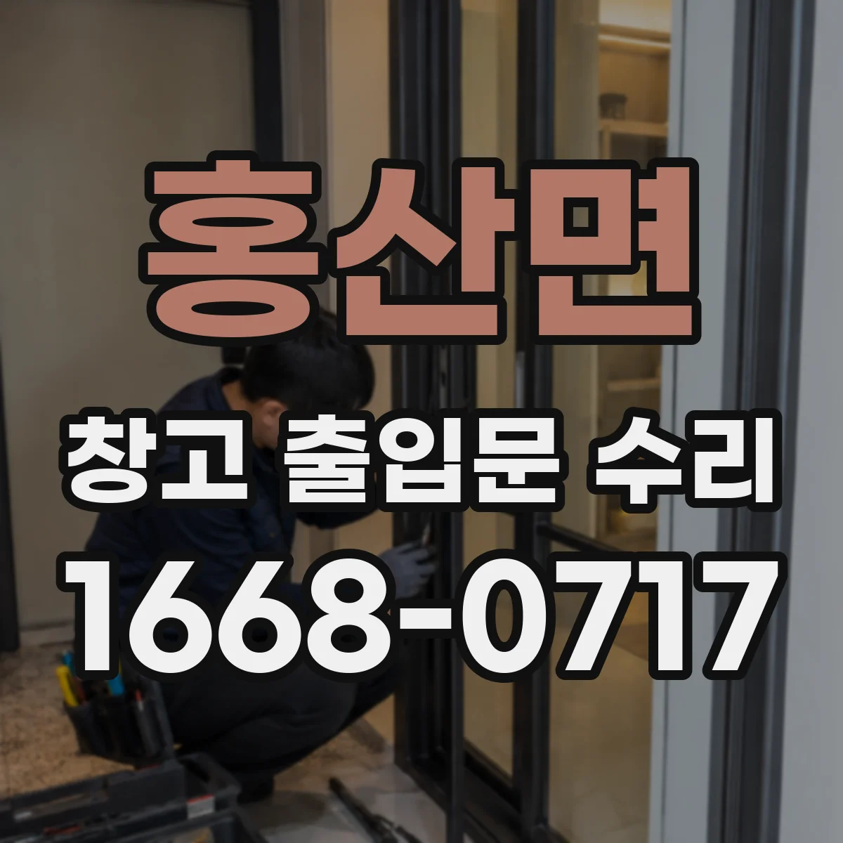 홍산면 창고 출입문 수리